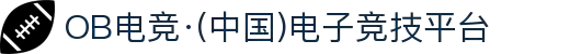 OB电竞·(中国)电子竞技平台